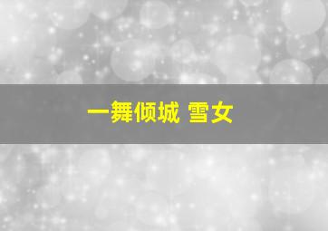 一舞倾城 雪女